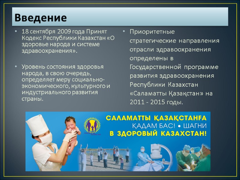 Введение 18 сентября 2009 года Принят Кодекс Республики Казахстан «О здоровье народа и системе